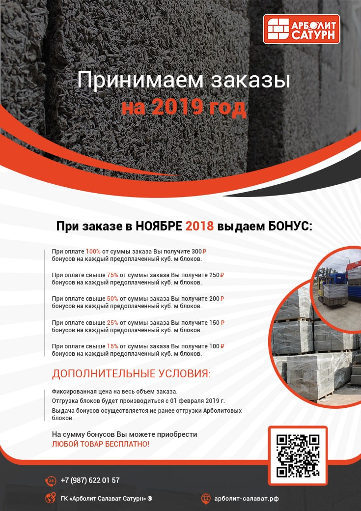 Выгода, акция, бонус на арболитовые блоки