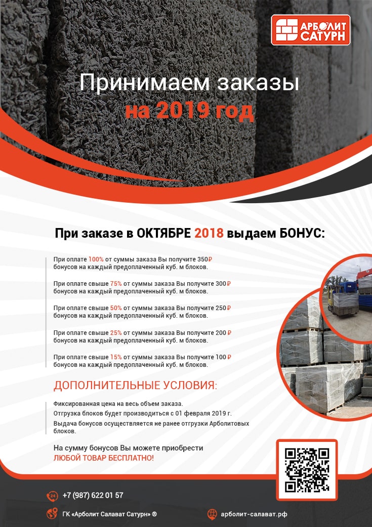 Выгода, акция, бонус на арболитовые блоки