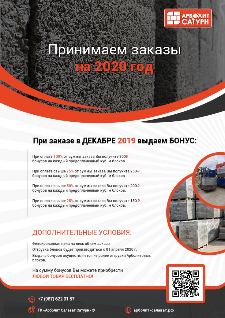 Выгода, акция на арболитовые блоки в декабре 2019 на строительный сезон 2020 года
